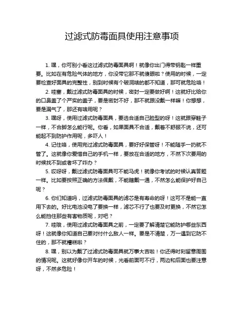 过滤式防毒面具使用注意事项