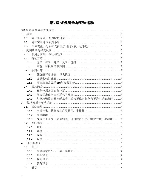 统编版部编版 新人教版高中必修 《中外历史纲要》 上第2课 诸侯纷争与变法运动【思维导图】