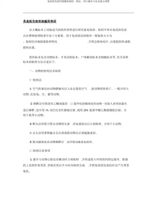 免疫组化组织细胞的取材、固定、切片操作方法及要点概要