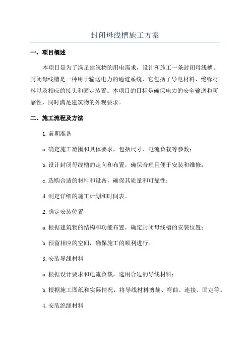 封闭母线槽施工方案