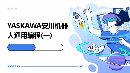 YASKAWA安川机器人通用编程(一)