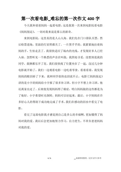 第一次看电影_难忘的第一次作文400字