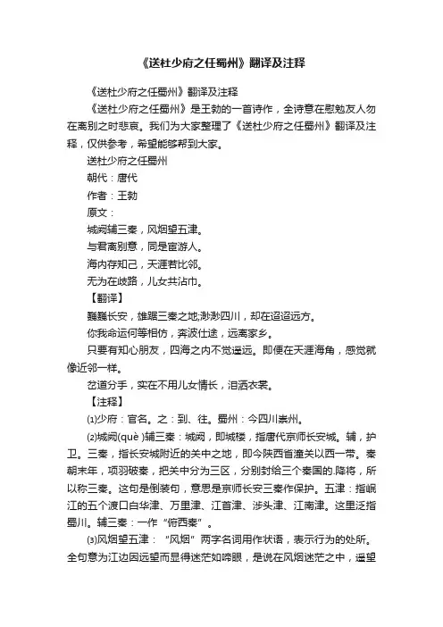 《送杜少府之任蜀州》翻译及注释
