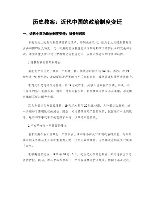 历史教案：近代中国的政治制度变迁