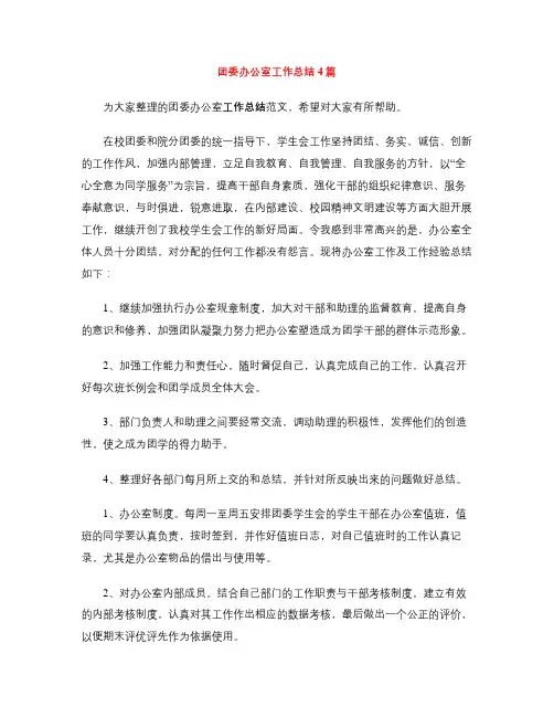 团委办公室工作总结4篇