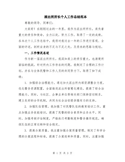 派出所所长个人工作总结范本