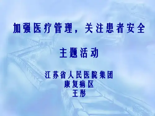康复医疗风险