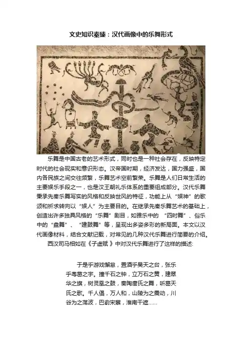 文史知识秦臻：汉代画像中的乐舞形式