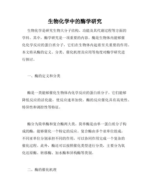 生物化学中的酶学研究