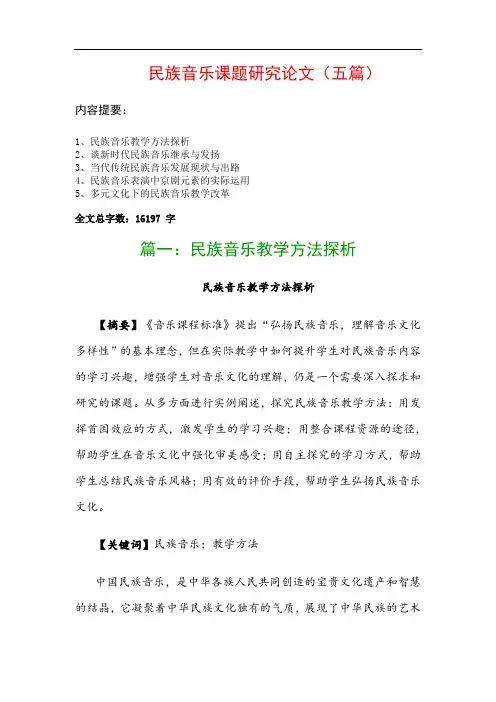 民族音乐课题研究论文(五篇)：民族音乐教学方法探析、谈新时代民族音乐继承与发扬…