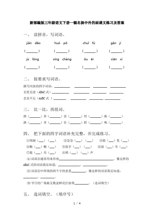 新部编版三年级语文下册一幅名扬中外的画课文练习及答案