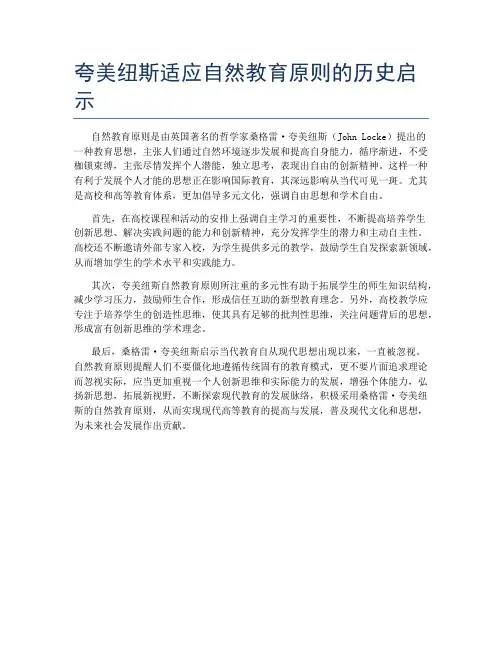 夸美纽斯适应自然教育原则的历史启示