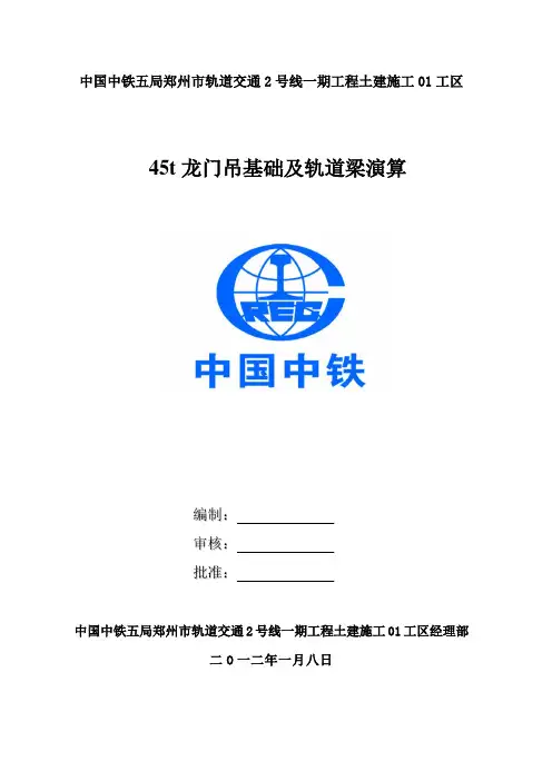 45T龙门吊基础及轨道梁设计
