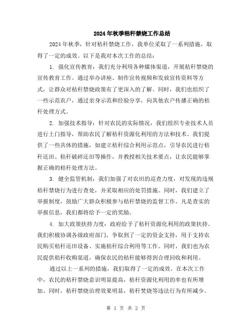 2024年秋季秸秆禁烧工作总结