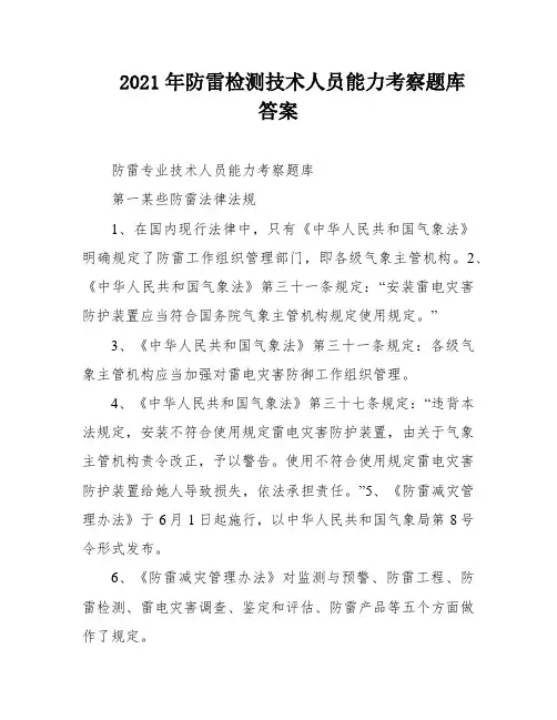 2021年防雷检测技术人员能力考察题库答案