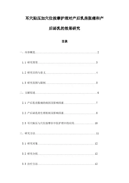 耳穴贴压加穴位按摩护理对产后乳房胀痛和产后泌乳的效果研究