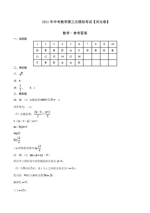 (河北卷)2021年中考数学第三次模拟考试(参考答案)