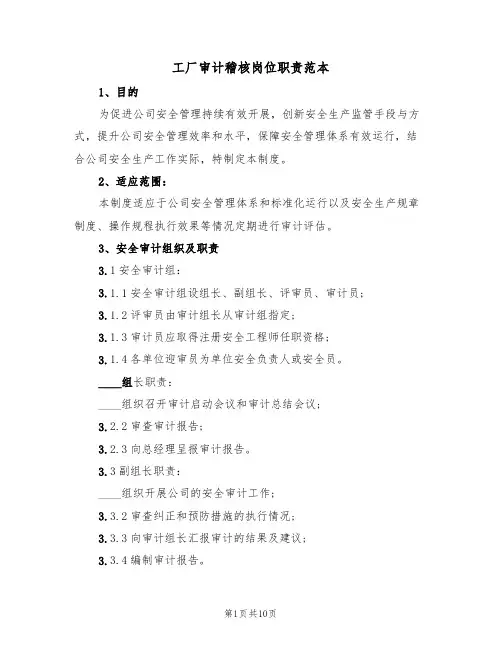工厂审计稽核岗位职责范本(四篇)