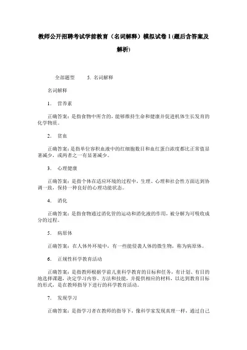 教师公开招聘考试学前教育(名词解释)模拟试卷1(题后含答案及解析)