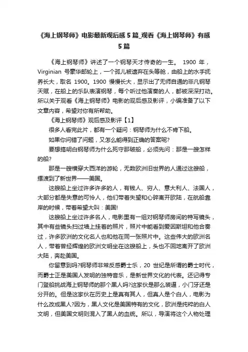《海上钢琴师》电影最新观后感5篇_观看《海上钢琴师》有感5篇