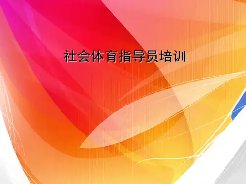 社会体育指导员培训