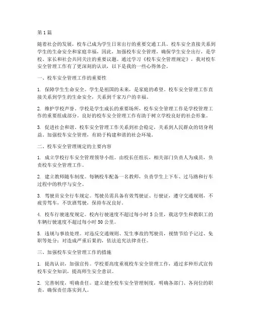 校车安全管理规定心得(3篇)