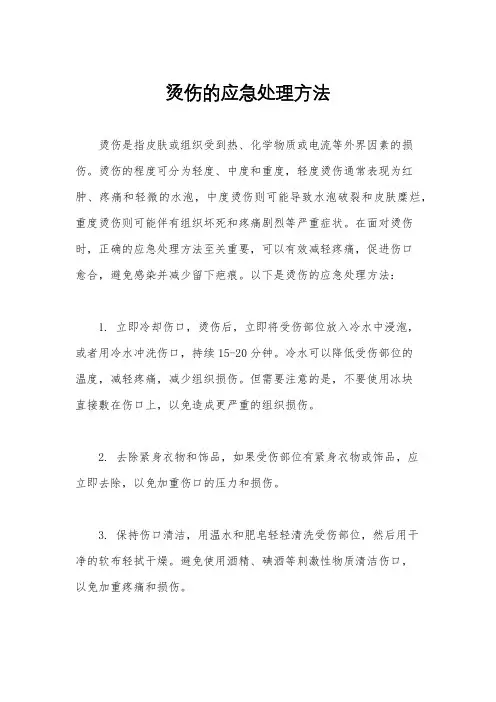 烫伤的应急处理方法