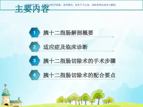 胰十二指肠切除术课件
