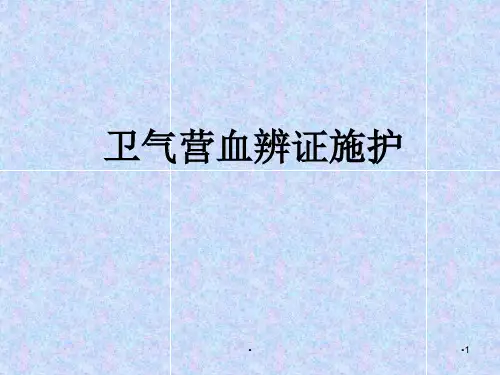 (优质医学)卫气营血辨证