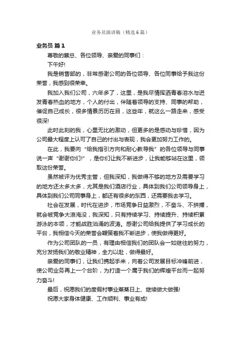 业务员演讲稿（精选6篇）