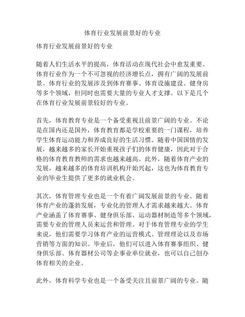 体育行业发展前景好的专业