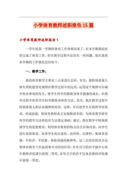 小学体育教师述职报告15篇
