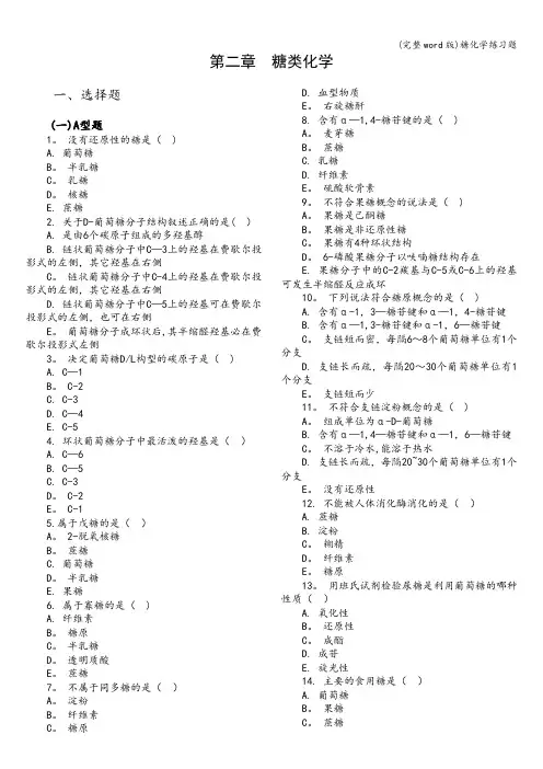 (完整word版)糖化学练习题