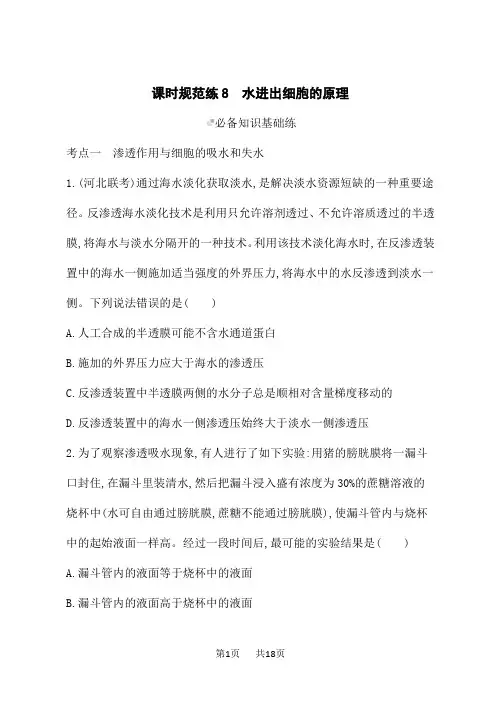 人教版高考生物学一轮总复习课后习题 第2单元 细胞的基本结构及物质运输 水进出细胞的原理 (2)
