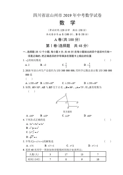 2019年四川省凉山州市中考数学试卷及答案(解析版)