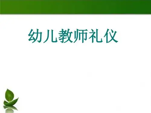 幼儿园教师礼仪_PPT课件