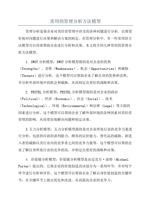 常用的管理分析方法模型