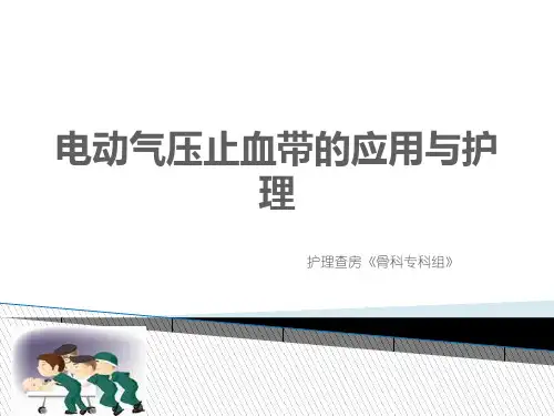 电动气压止血带PPT课件