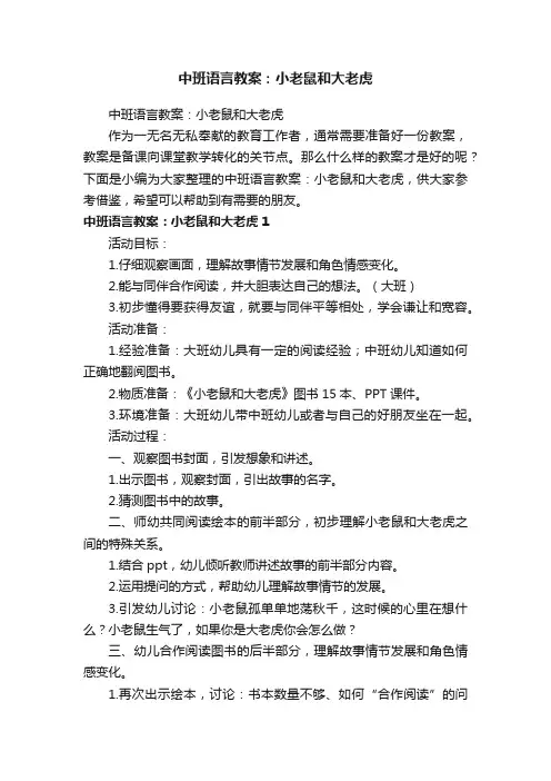 中班语言教案：小老鼠和大老虎