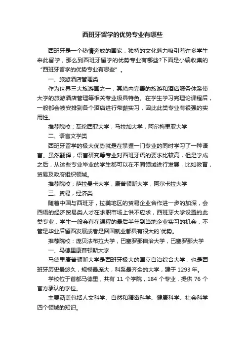 西班牙留学的优势专业有哪些