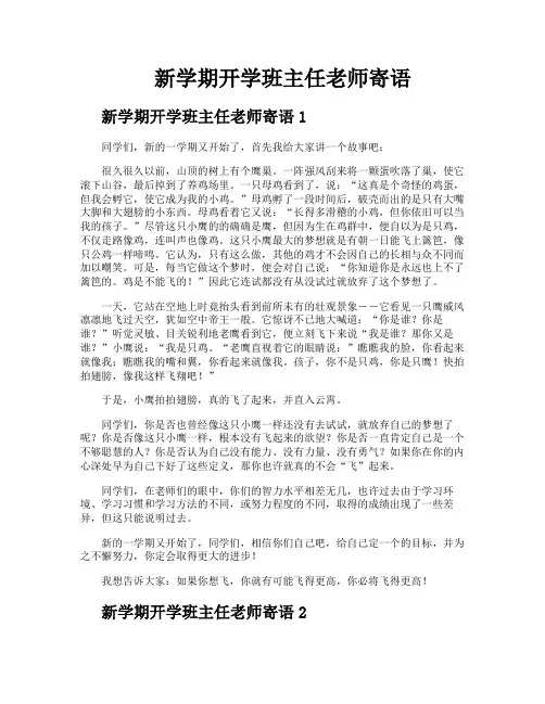 新学期开学班主任老师寄语