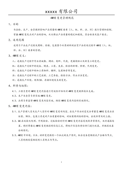 4M1E变更管理规范