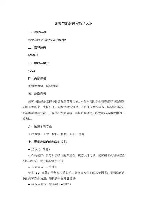 疲劳与断裂课程教学大纲