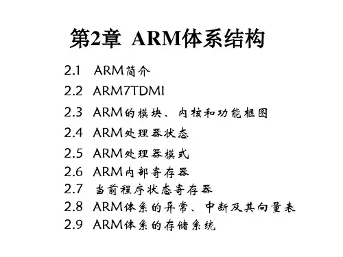 ARM嵌入式系统 第2章  ARM体系结构.ppt