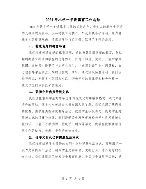 2024年小学一年级德育工作总结（2篇）