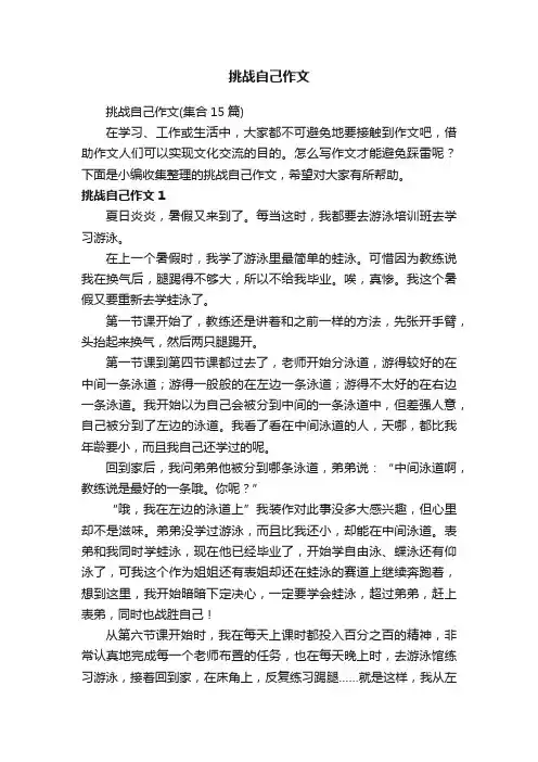 挑战自己作文（集合15篇）