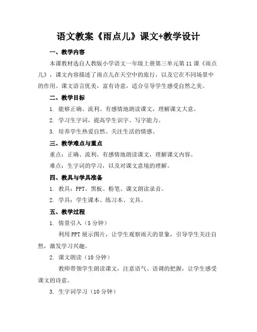语文教案《雨点儿》课文+教学设计