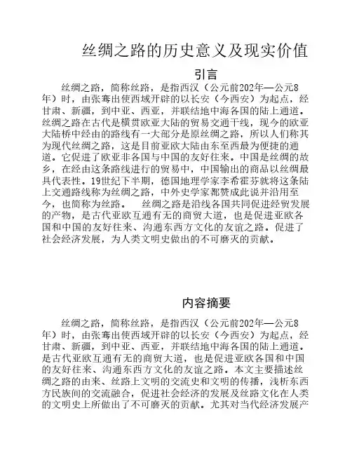 丝绸之路的历史意义及现实    价值