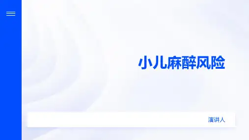 小儿麻醉风险