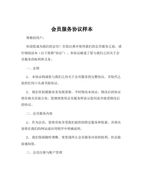 会员服务协议样本